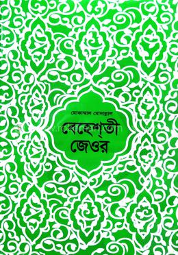 বেহেশতী জেওর (১-৩) বা ১ম খণ্ড 
